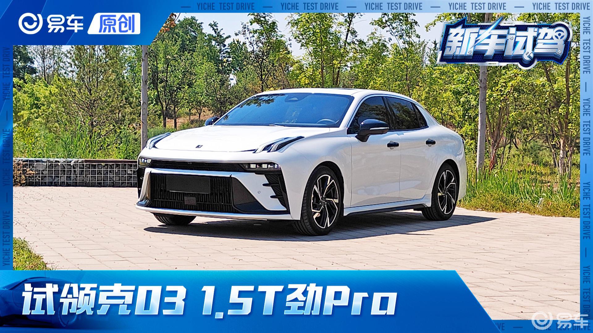 第一视角 试领克03 动力好 质感高 这才是年轻该有的样子