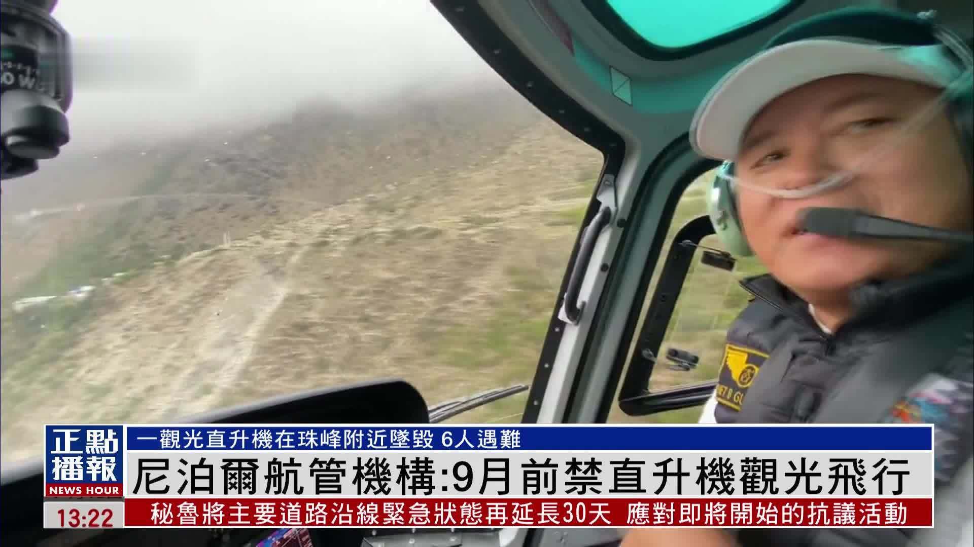 尼泊尔航管机构：9月前禁直升机观光飞行
