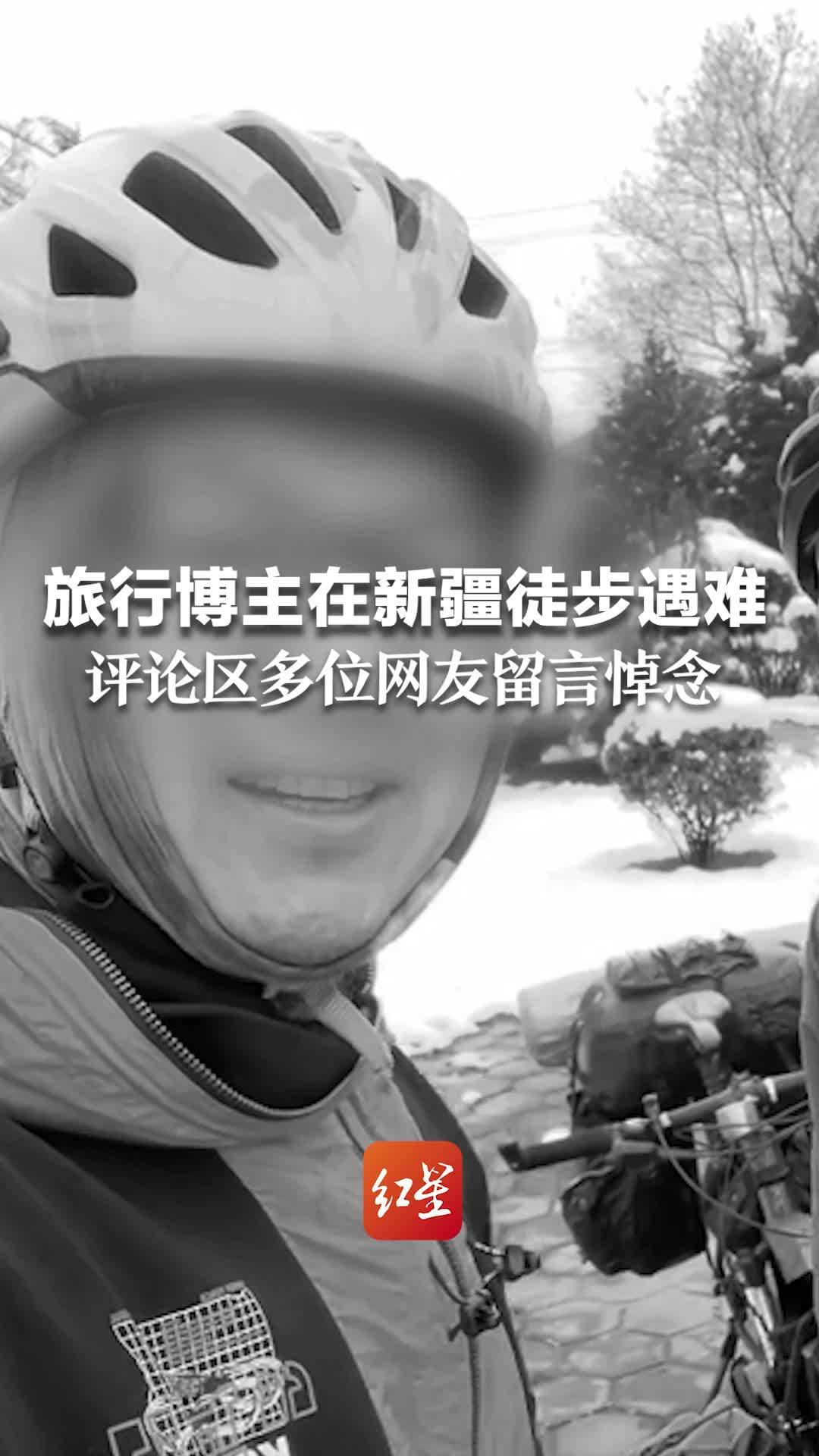 旅行博主在新疆徒步遇难 评论区多位网友留言悼念