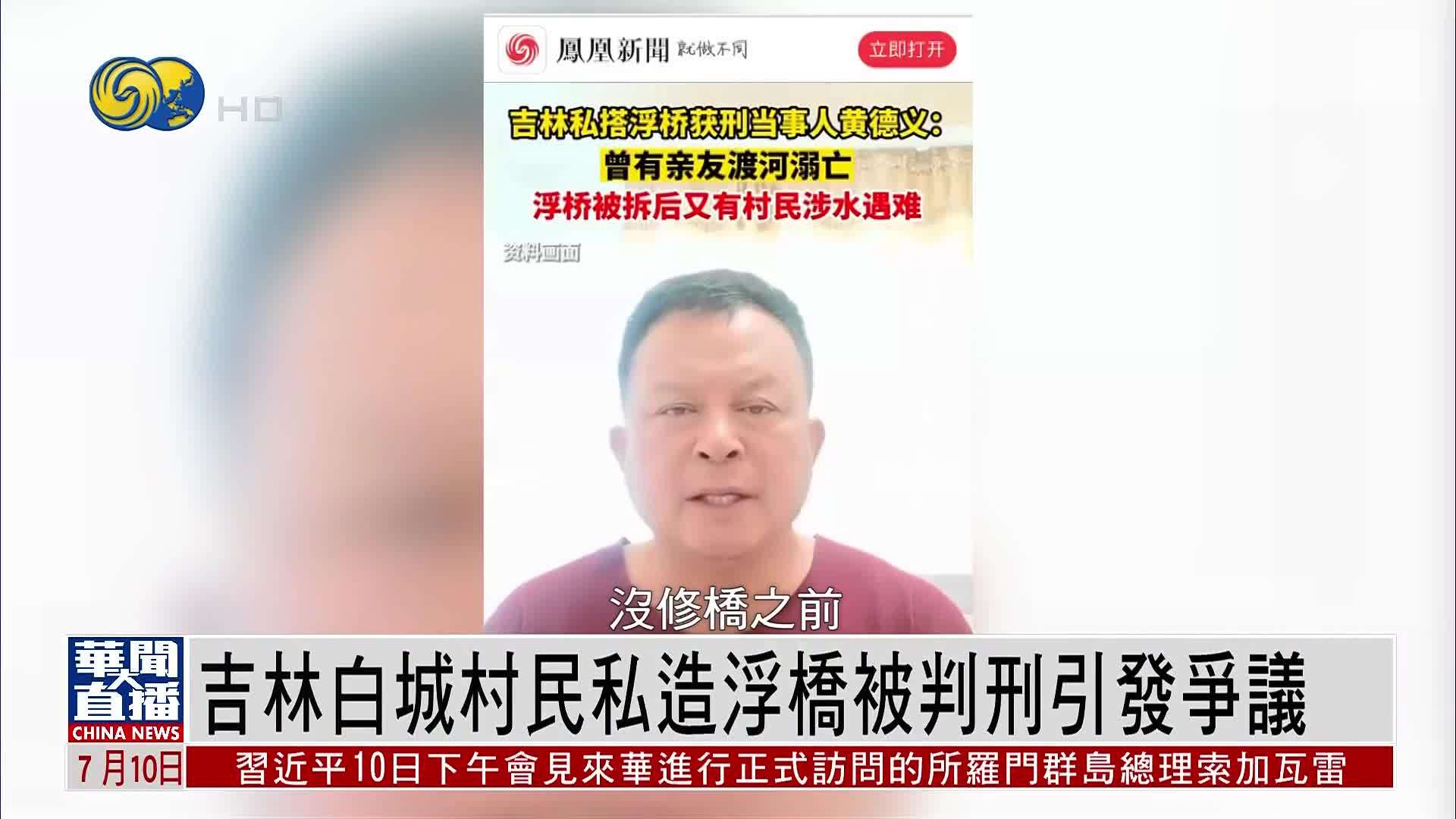 吉林白城村民私造浮桥被判刑引发争议