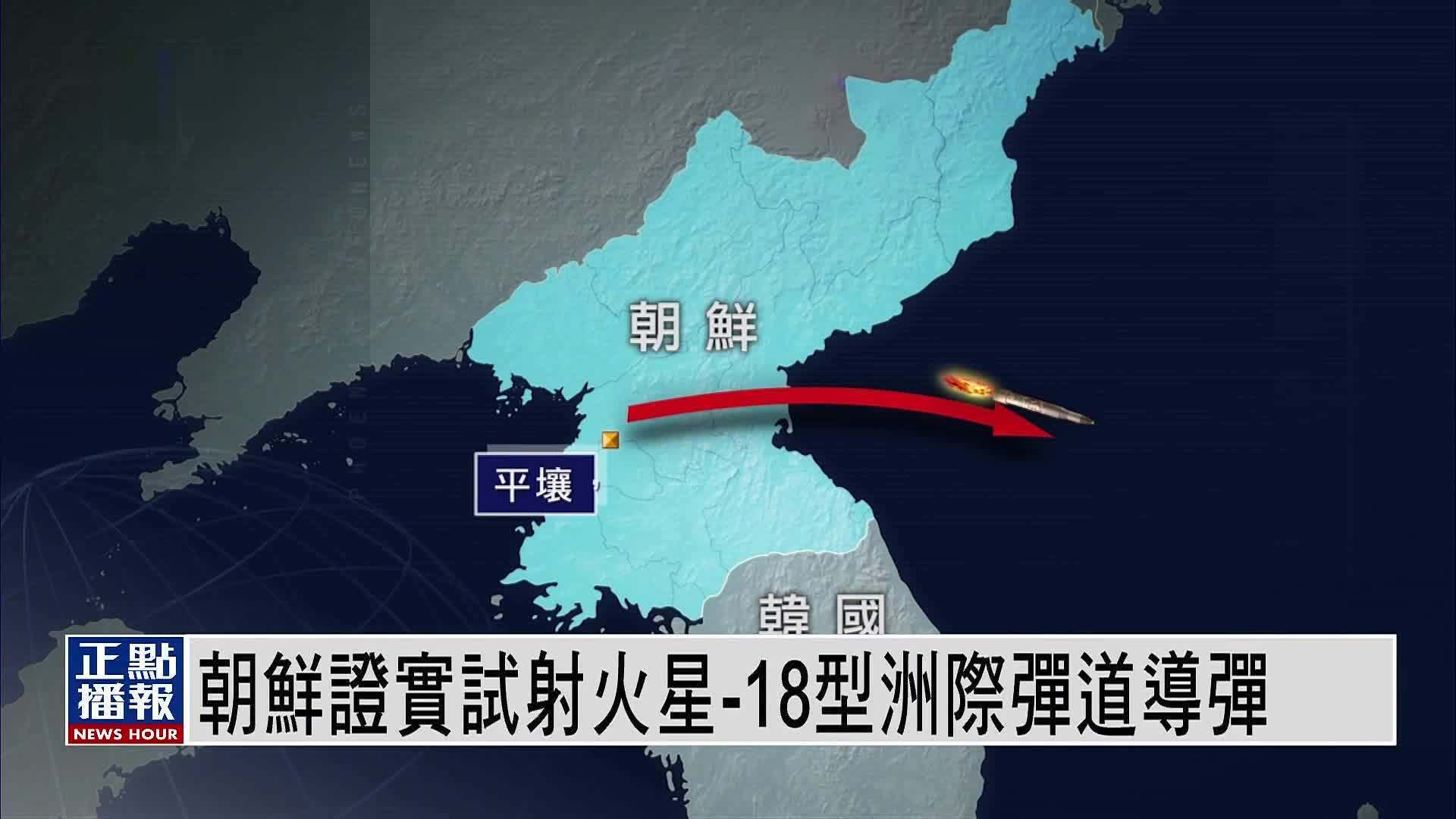 朝鲜证实试射火星-18型洲际弹道导弹