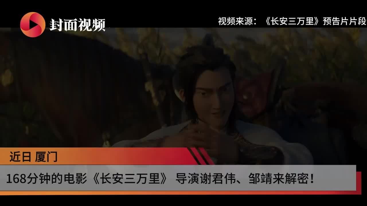 168分钟的《长安三万里》 导演谢君伟、邹靖来解密丨封面专访