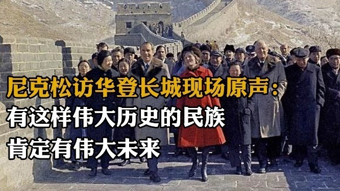 尼克松访华登长城现场原声：有这样伟大历史的民族，肯定有伟大未来