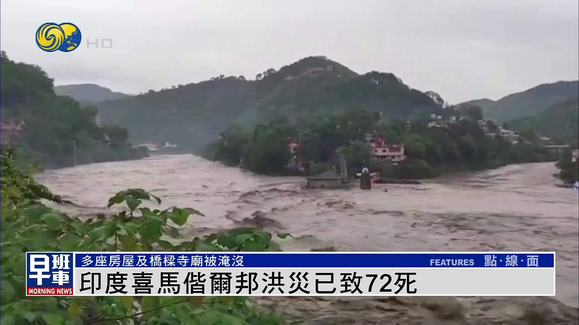 印度喜马偕尔邦洪灾已致72死 多座房屋及桥梁寺庙被淹没