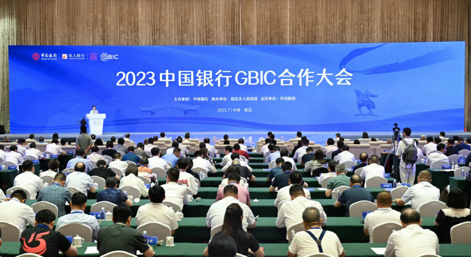 2023年中国银行GBIC合作大会顺利召开 企业家办公室落地宿迁