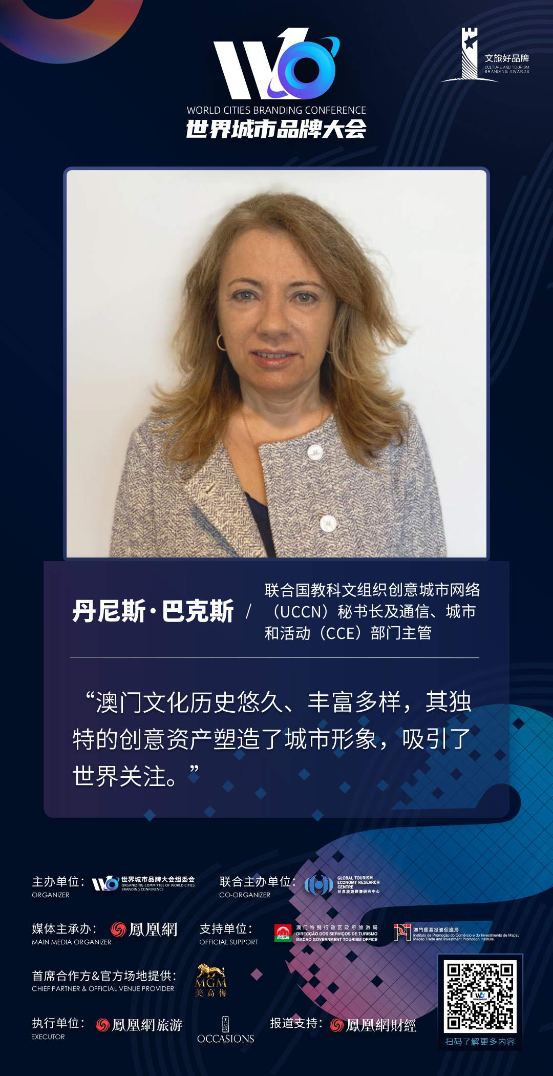 丹尼斯&middot;巴克斯：澳门独特的创意资产塑造了城市形象，吸引了世界关注