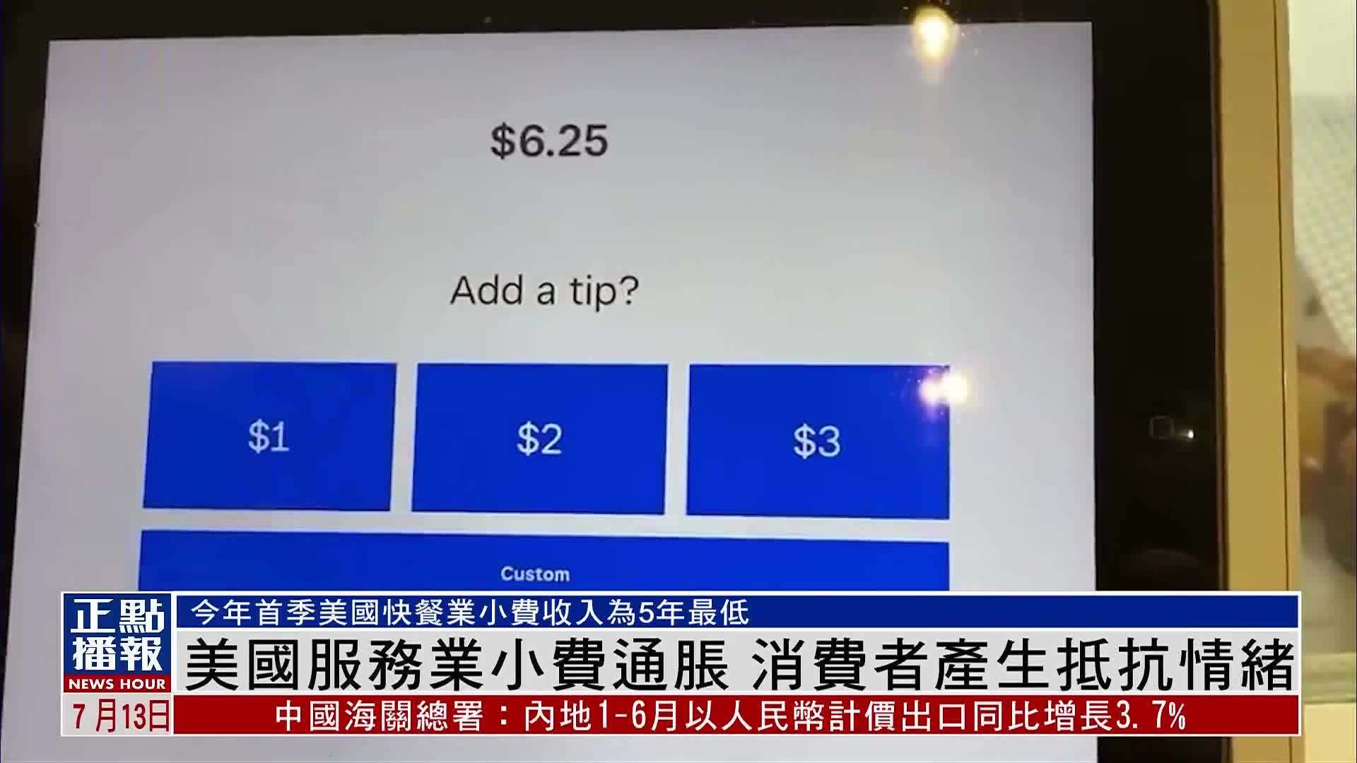 美国服务业小费通胀 消费者产生抵抗情绪