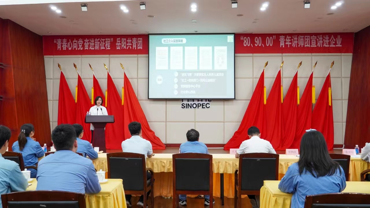“青春心向党 奋进新征程”，岳阳“80、90、00”青年讲师团宣讲走进石化企业