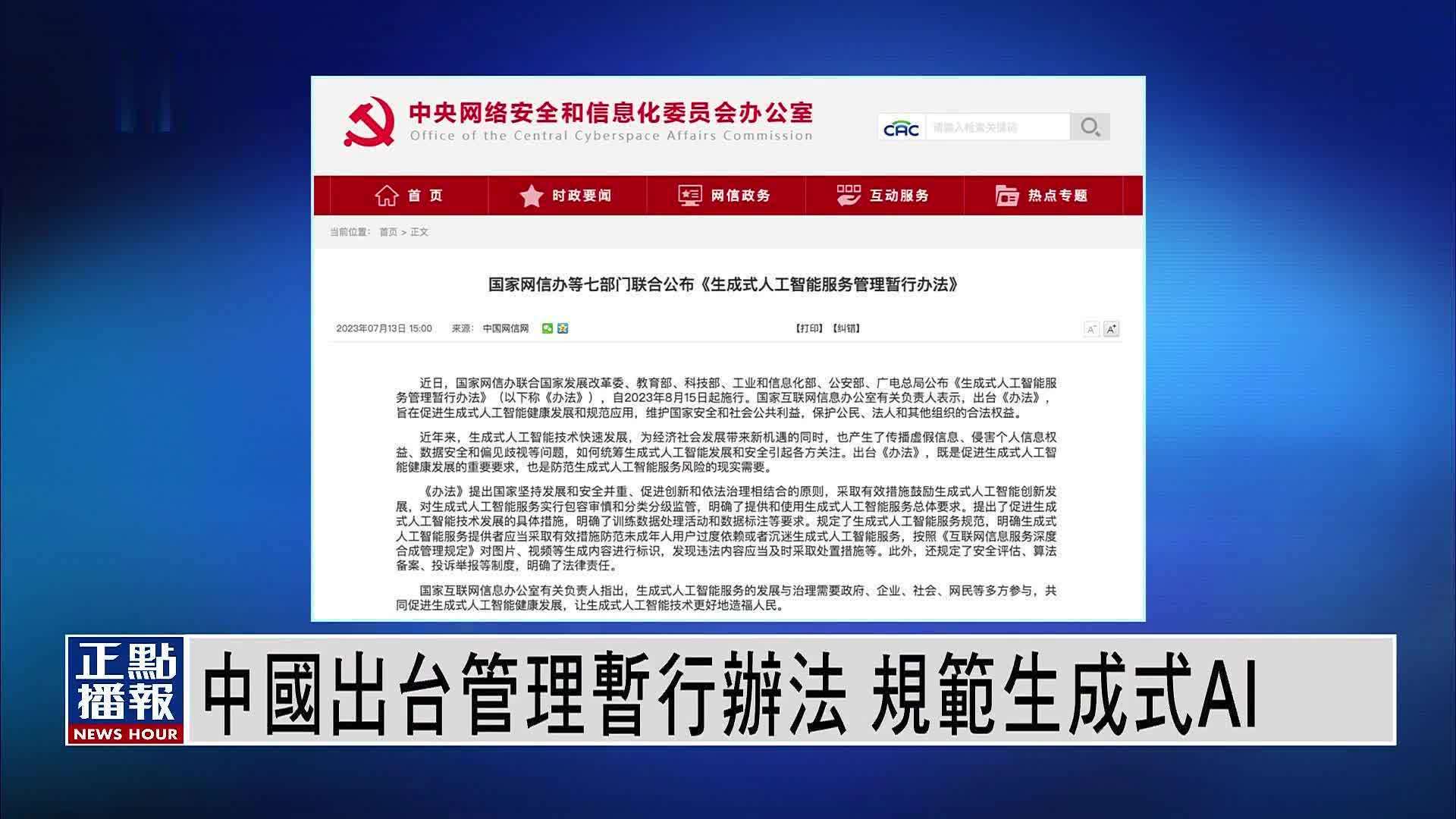 中国出台管理暂行办法 规范生成式AI_凤凰网视频_凤凰网