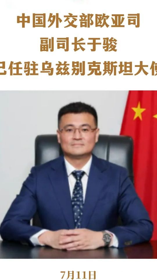官宣！新任驻乌兹别克斯坦大使是他  #姜岩