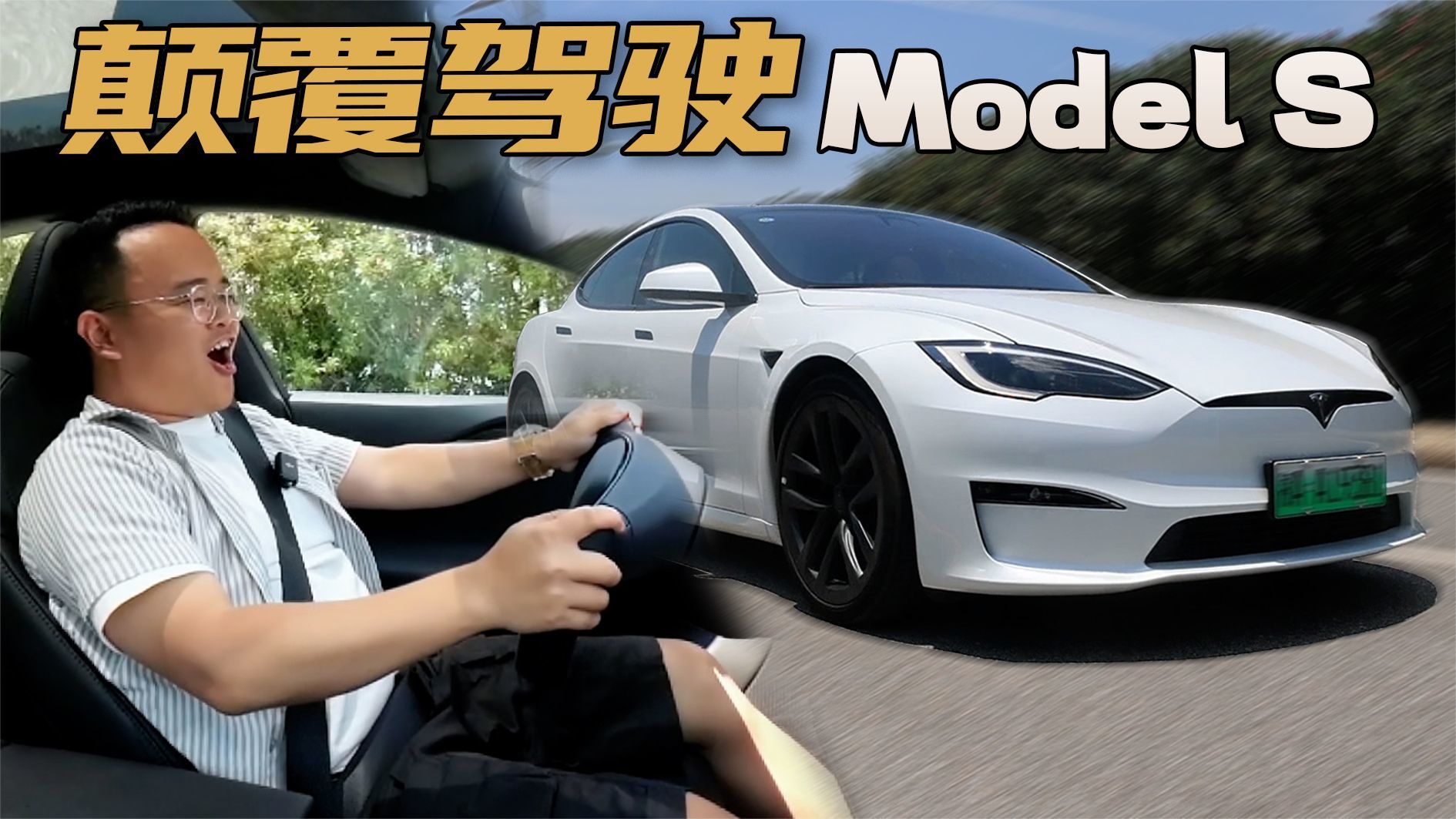 中控屏上换挡，雨刮器没拨杆，试驾Model S，改变你的驾驶习惯？