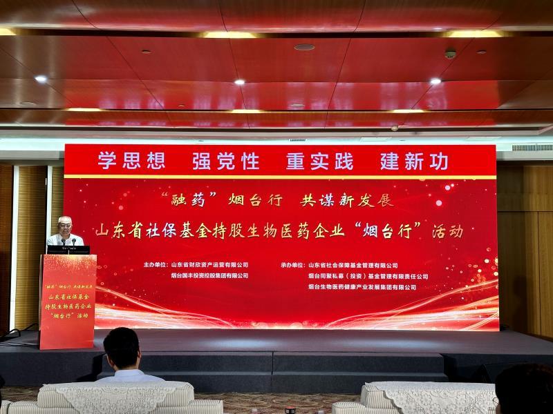 2023山东省首届社保基金持股企业“烟台行”活动成功举行