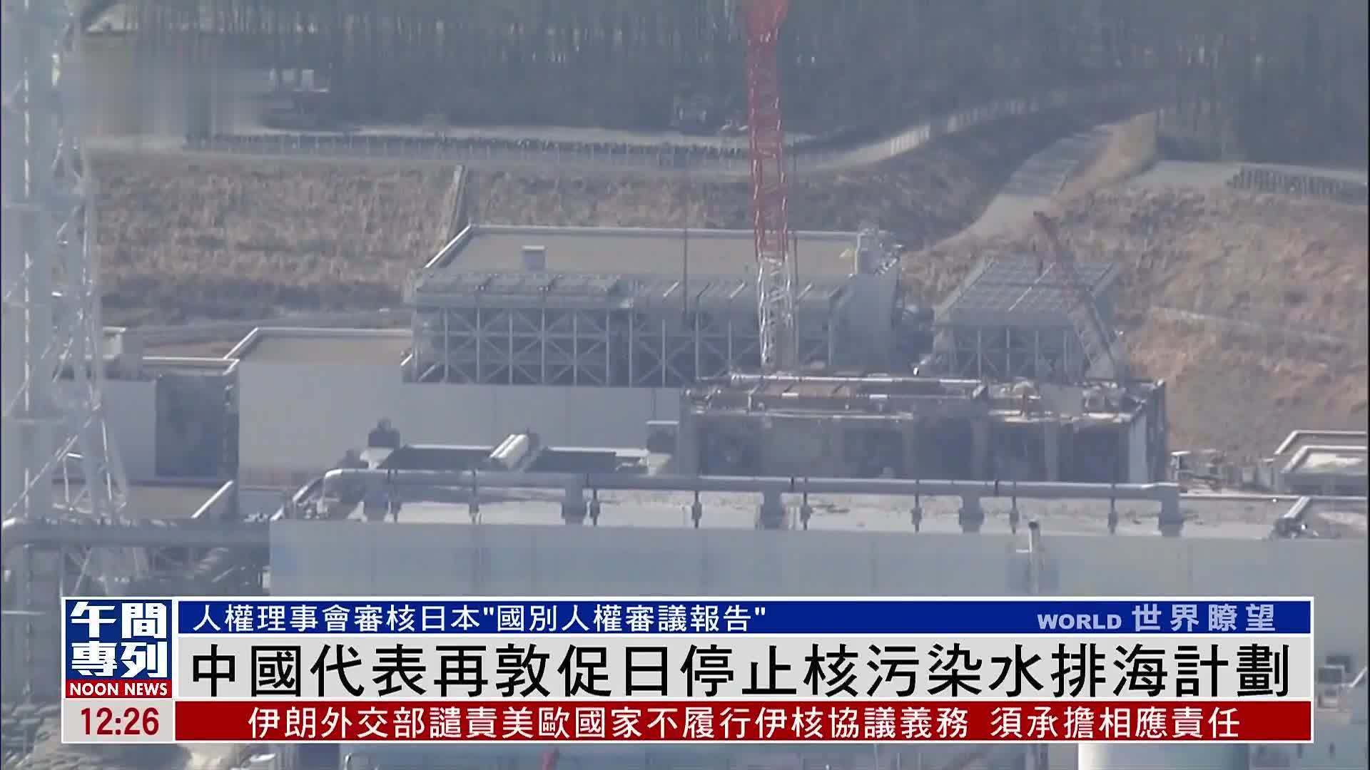 人权理事会中国代表再敦促日本停止核污染水排海计划