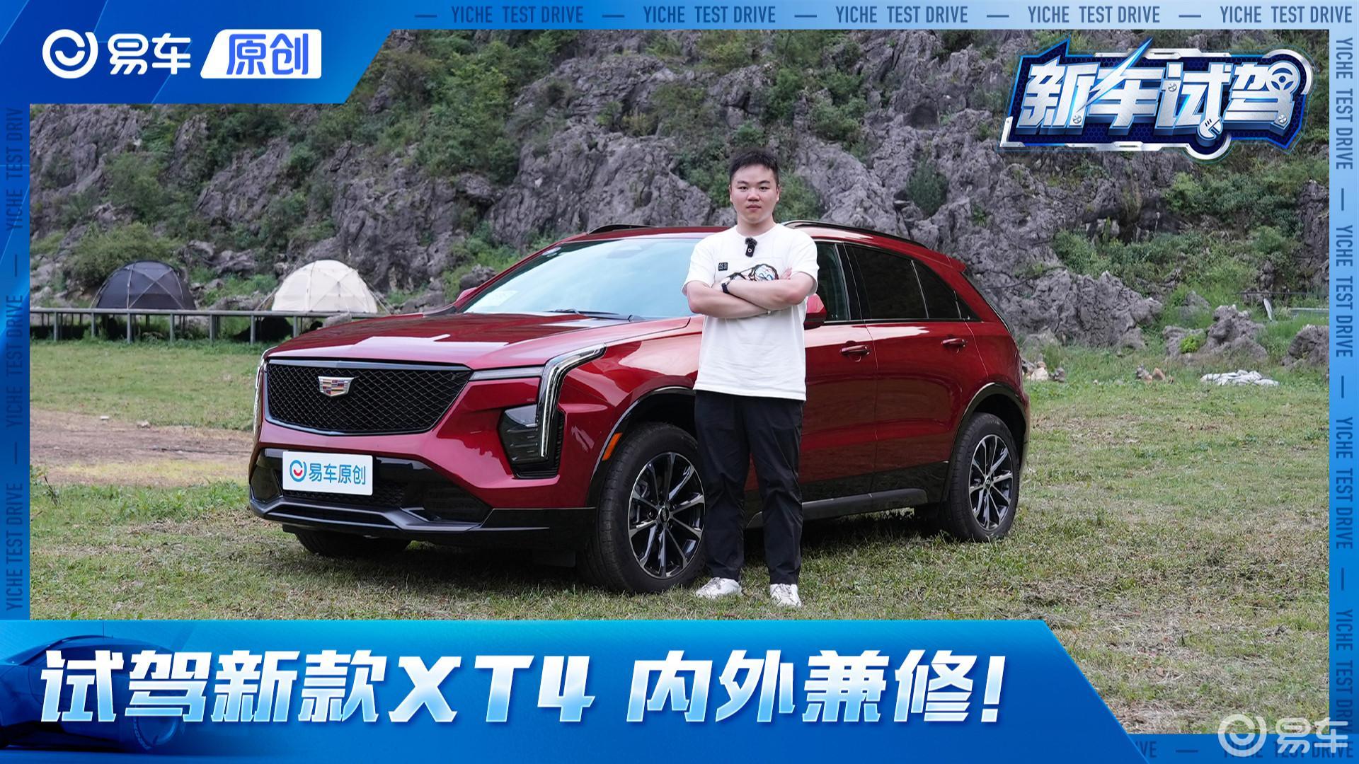 内外兼修！抢先试驾新款凯迪拉克XT4