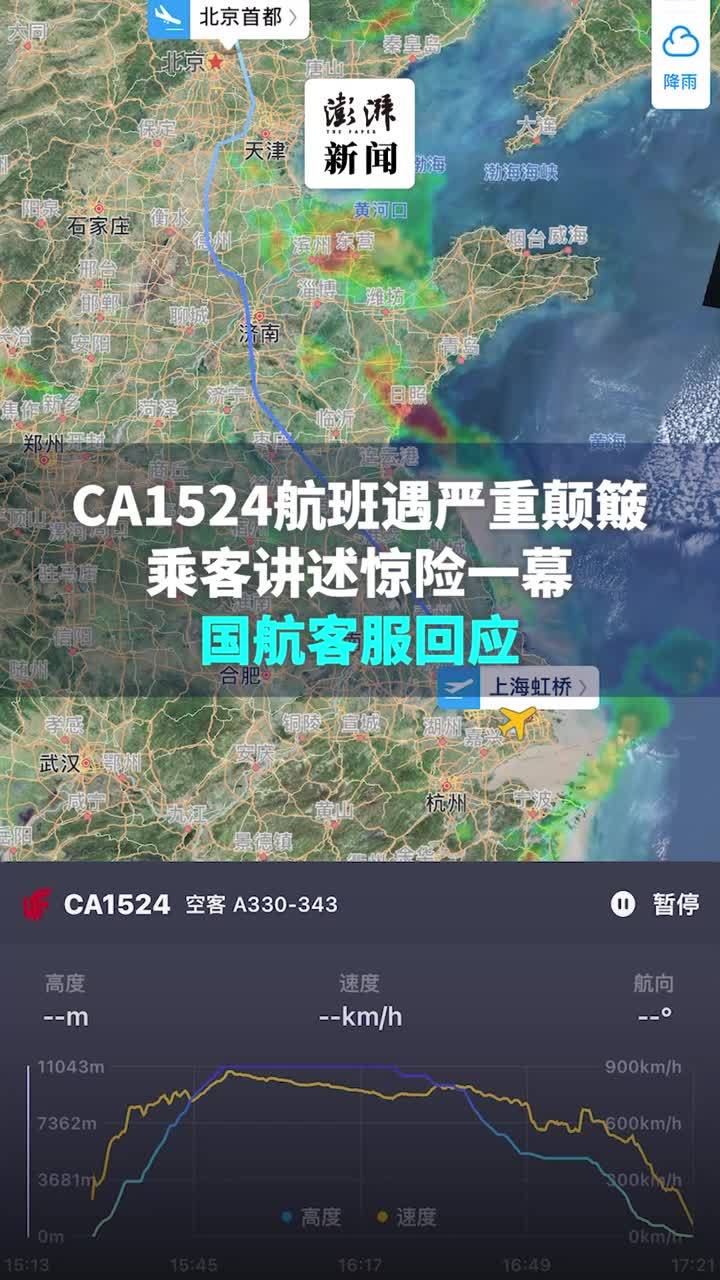 CA1524航班遇严重颠簸乘客讲述惊险一幕，国航客服回应