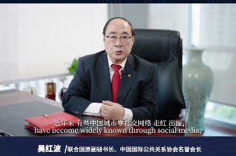联合国原副秘书长、中国国际公共关系协会名誉会长吴红波：网红城市蹭热度有局限性，树立独特城市名片是挑战