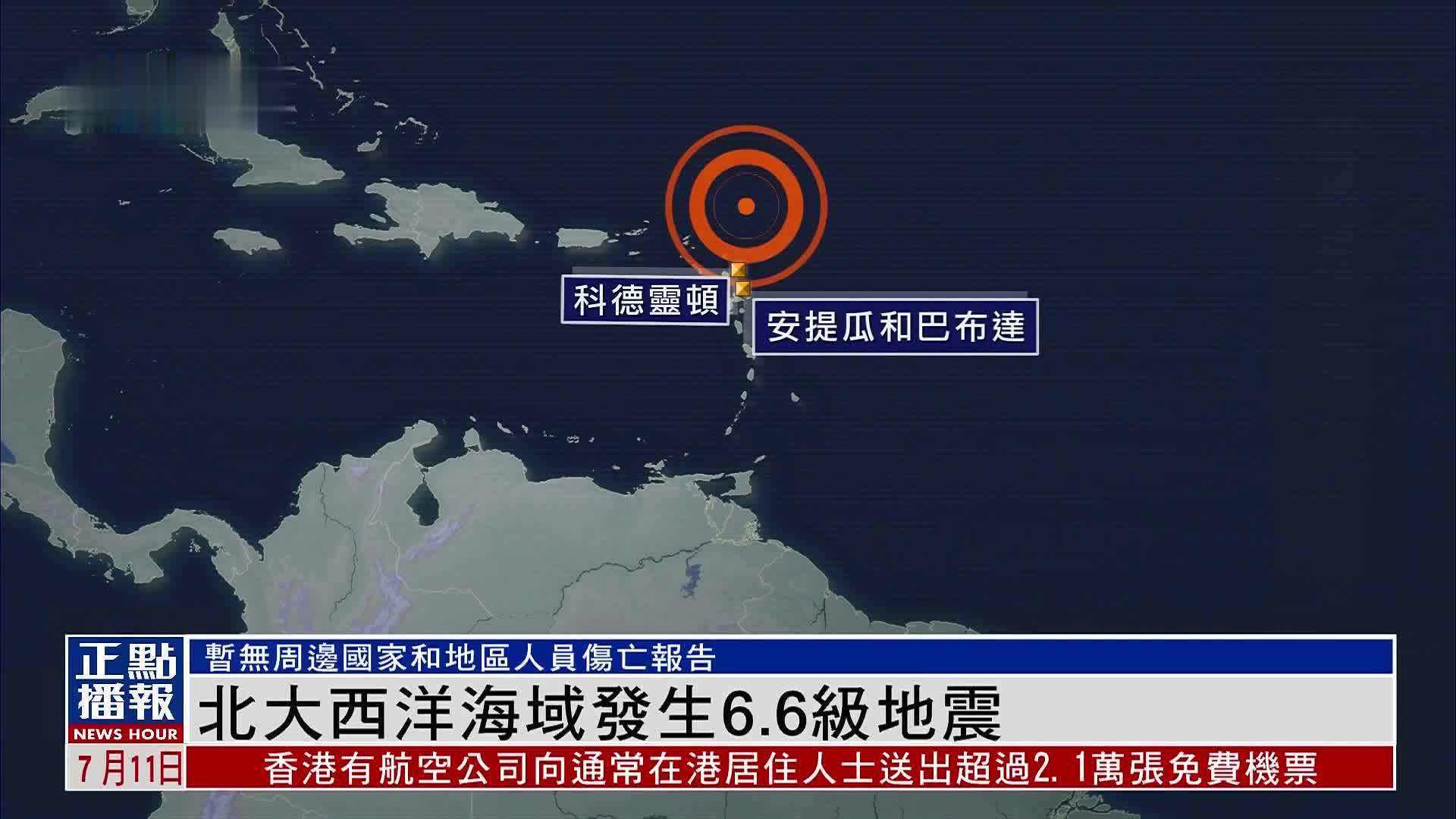 北大西洋海域发生6.6级地震 暂无伤亡报告