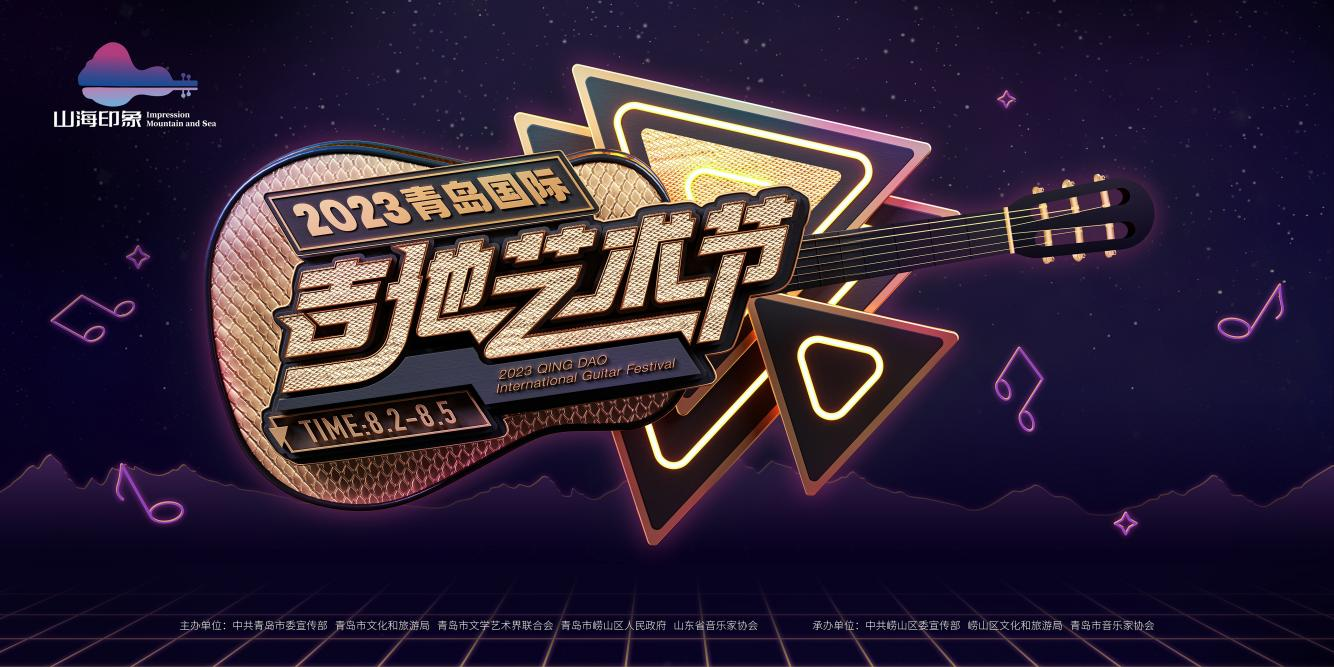 奏响山海最强音 | 2023第五届“山海印象” 青岛国际吉他艺术节即将开启！