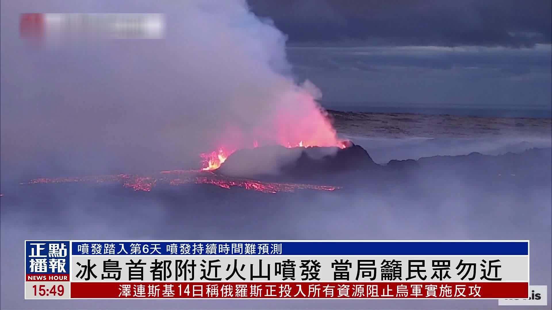 冰岛首都附近火山喷发 当局吁民众勿靠近