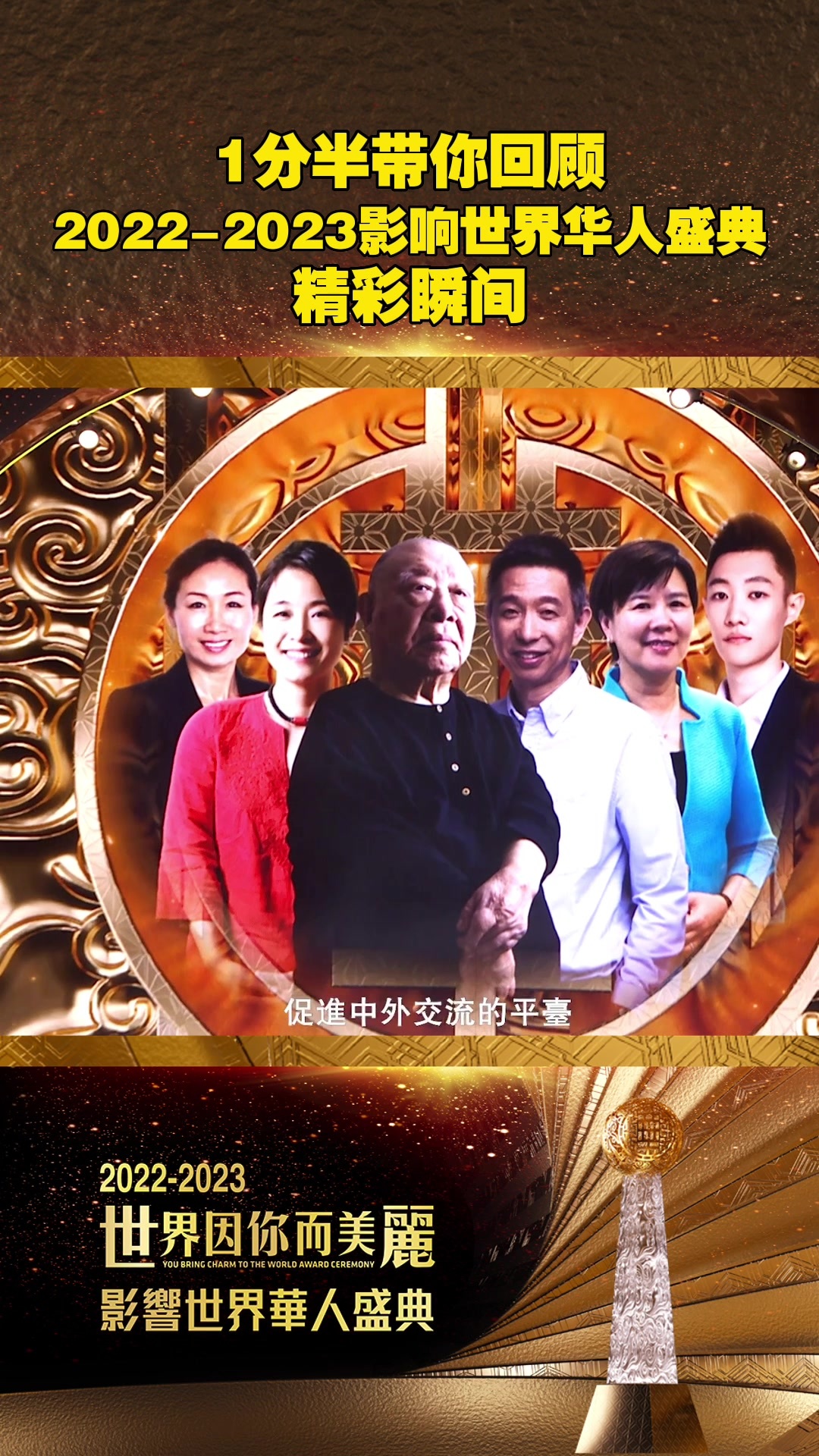 1分半带你回顾2022-2023影响世界华人盛典精彩瞬间