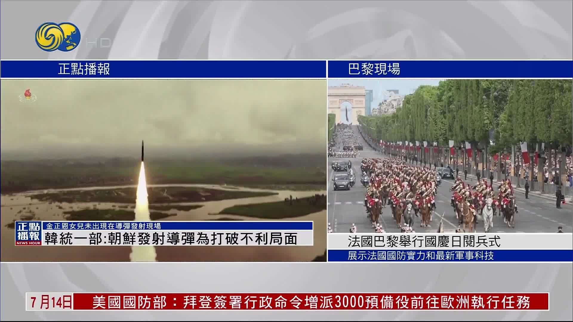 韩国统一部：朝鲜发射导弹为打破不利局面