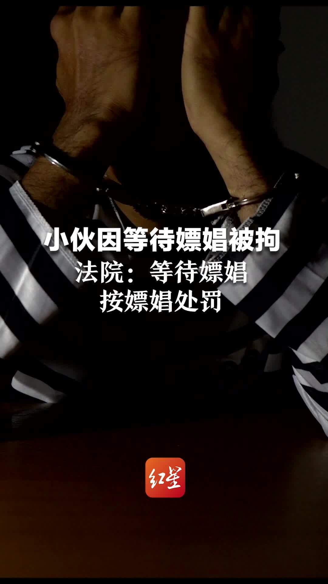 小伙等待“嫖娼”被行拘！法院：等待嫖娼，按嫖娼处罚