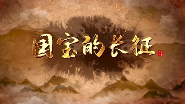 国宝的长征：烽火征途