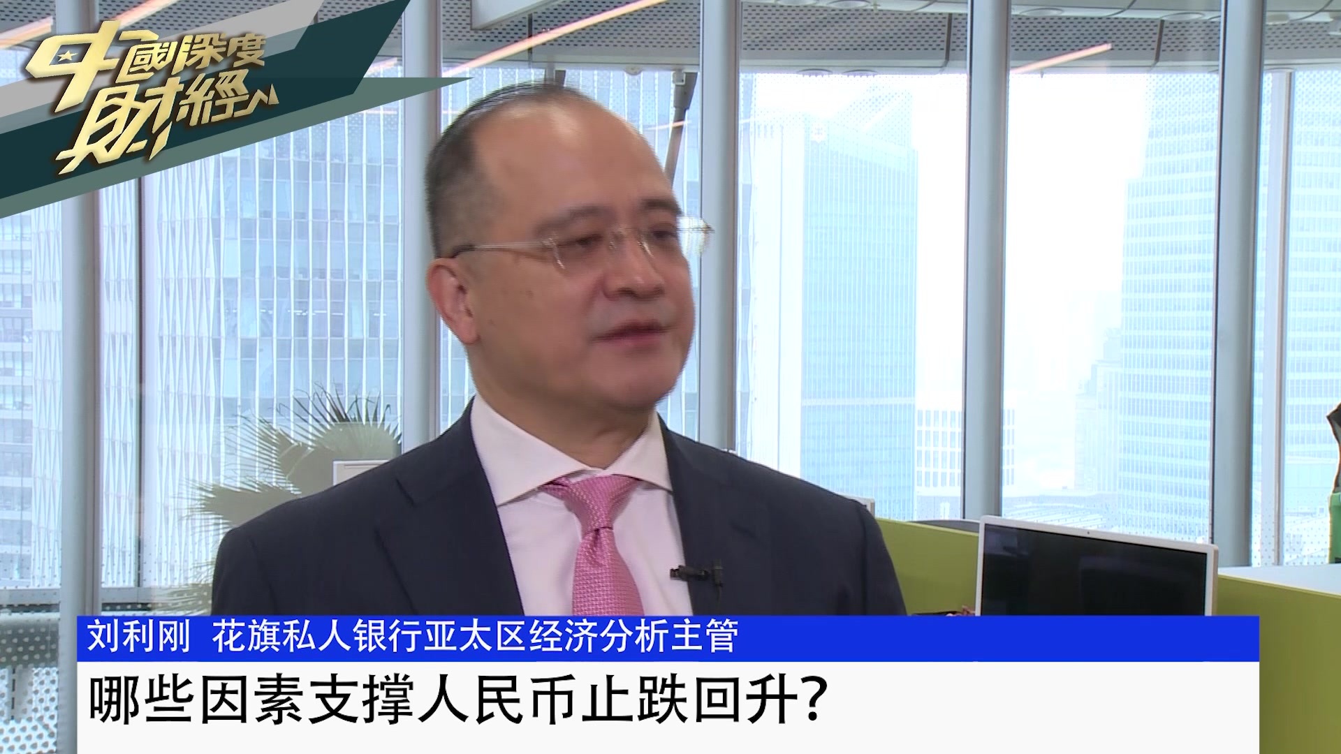 花旗私人银行亚太区经济分析主管刘利刚：哪些因素支撑人民币止跌回升？
