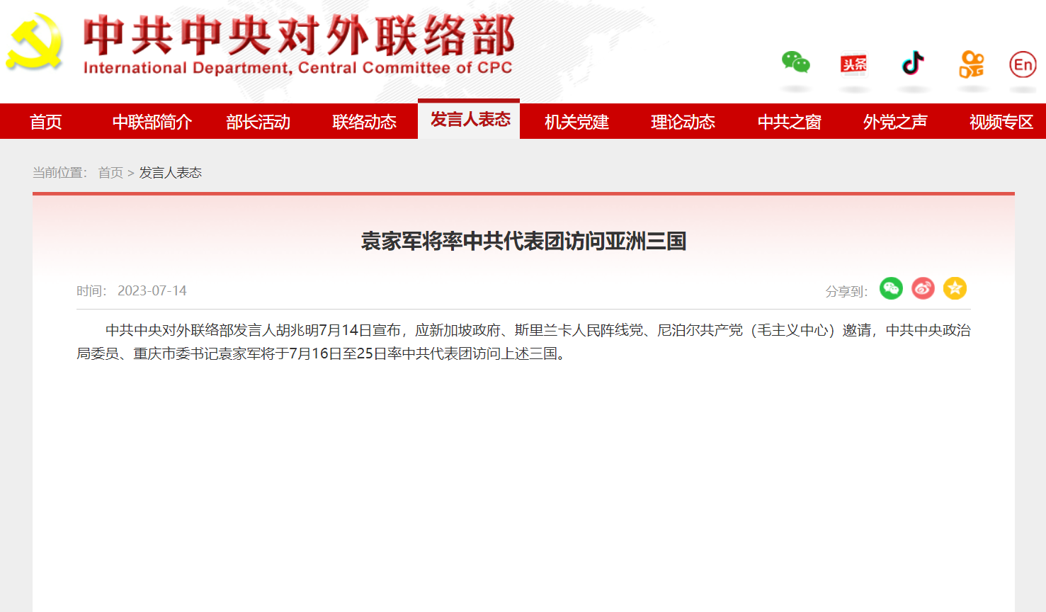 中共中央对外联络部官方网站截图