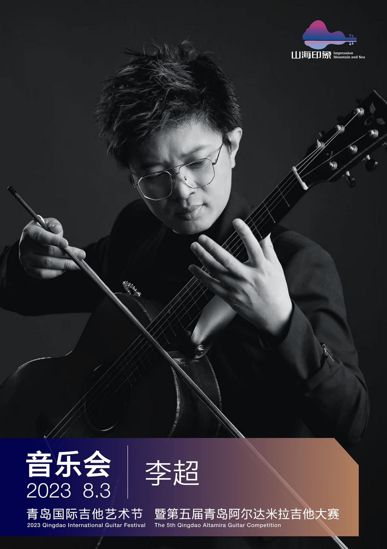 奏响山海最强音 | 2023第五届“山海印象” 青岛国际吉他艺术节即将开启！