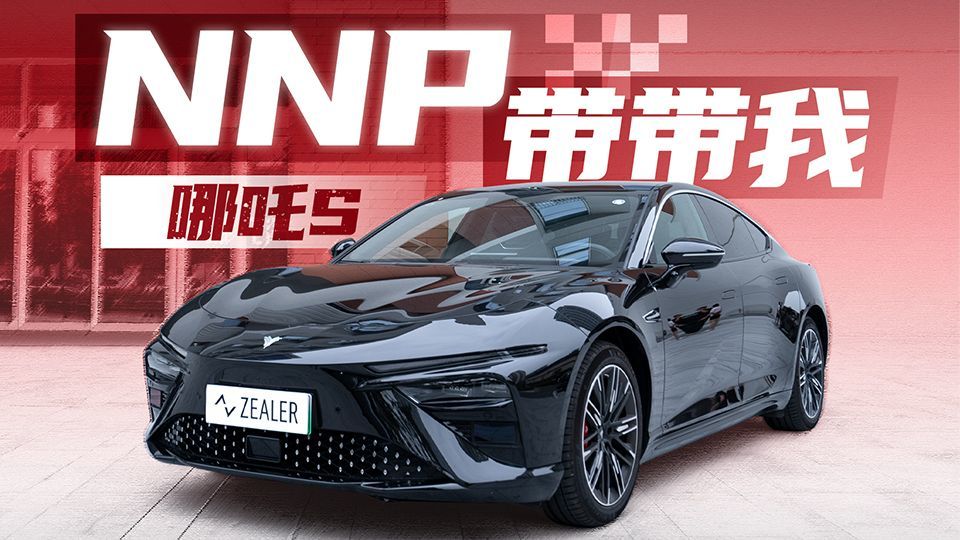 NNP 带带我！关于哪吒智驾进度的小报告