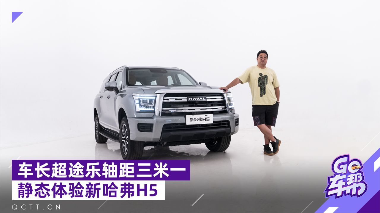 车长超途乐轴距3米1，静态体验新哈弗H5