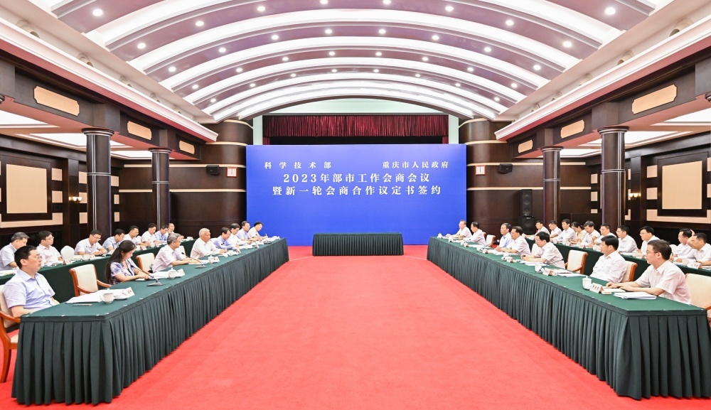 7月9日下午，科技部与重庆市举行2023年部市工作会商会议。记者 苏思 摄