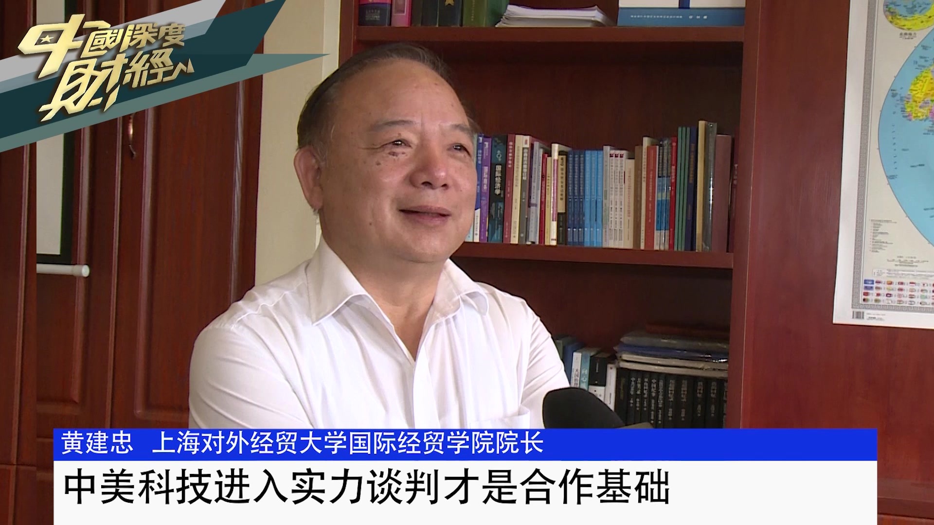 上海对外经贸大学国际经贸学院院长黄建忠：中美科技进入实力谈判才是合作基础