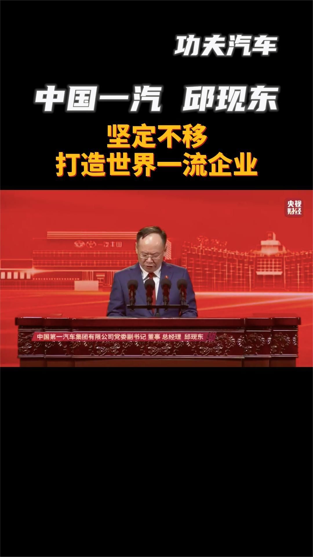 中国一汽 邱现东：坚定不移，打造世界一流企业