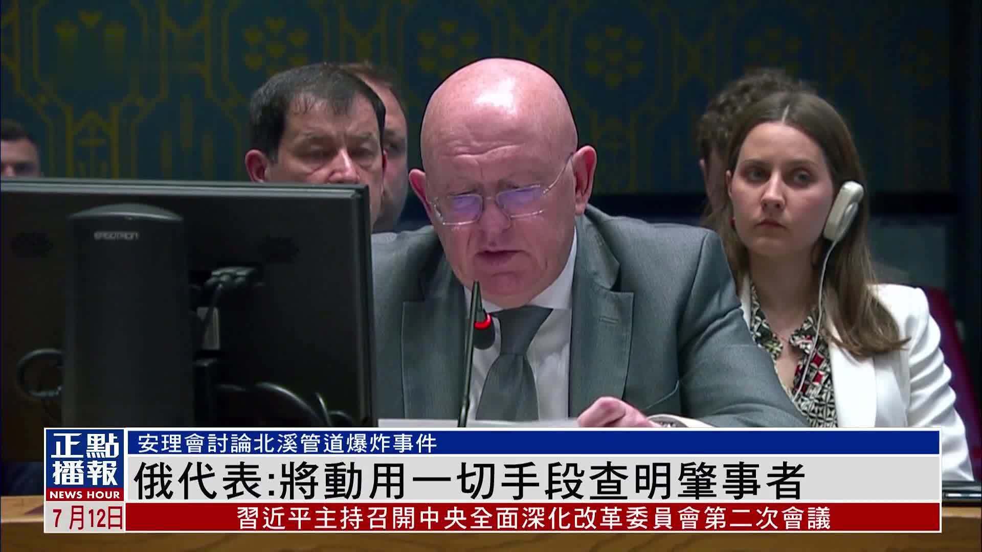 安理会讨论北溪管道爆炸事件 俄：将动用一切手段查明肇事者