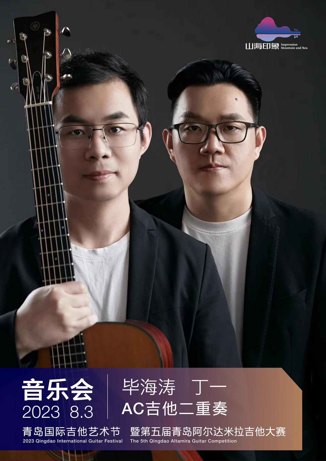 奏响山海最强音 | 2023第五届“山海印象” 青岛国际吉他艺术节即将开启！