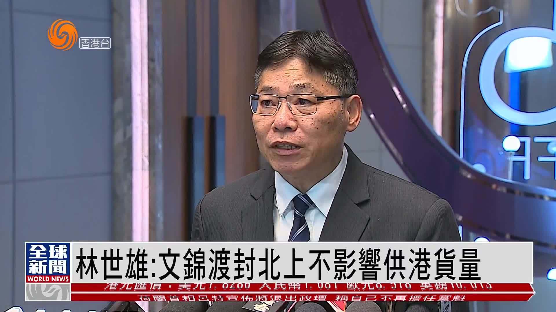 粤语报道|林世雄:文锦渡封北上不影响供港货量_凤凰网视频_凤凰网