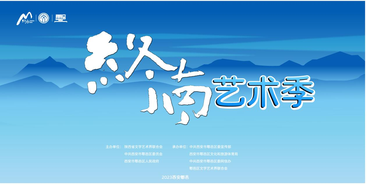 山脉文脉融合 终南艺术季即将启幕