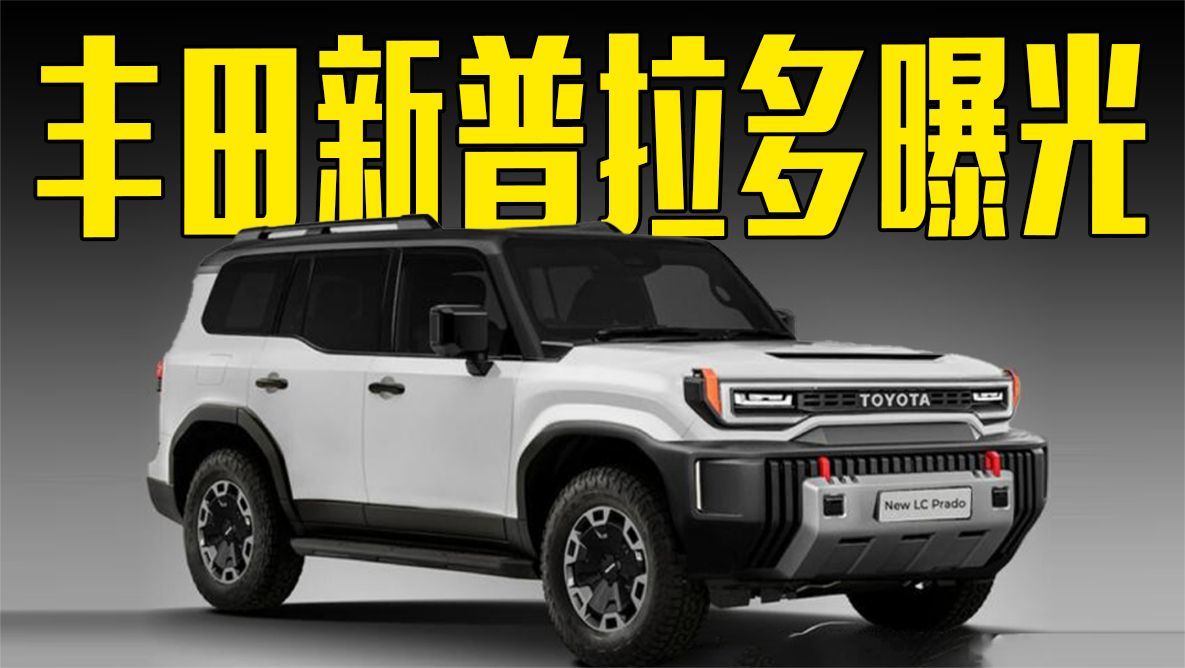 丰田新普拉多曝光！车身尺寸加长，还盯着坦克500看？