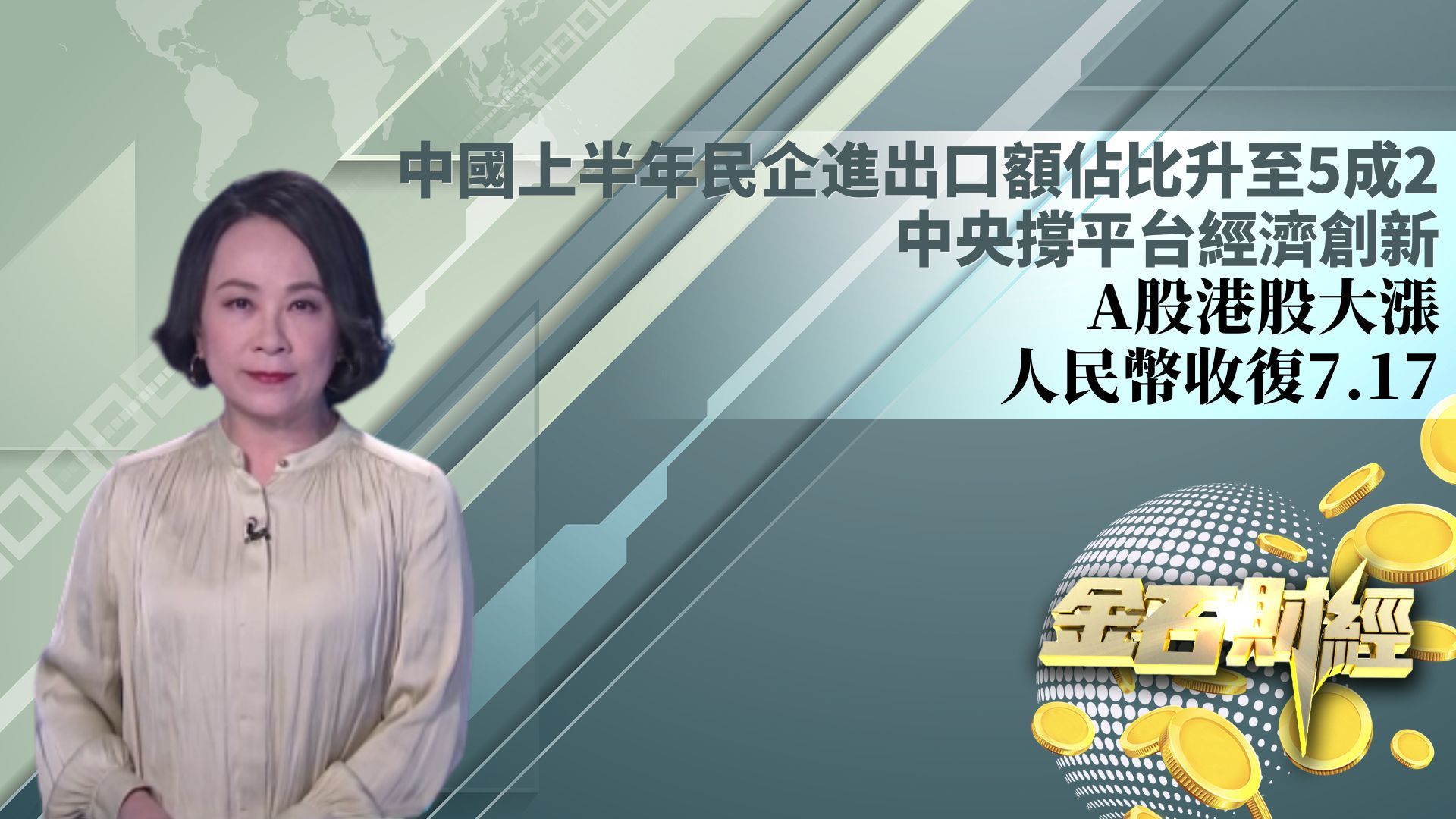 中国上半年民企进出口额占比升至5成2 中央撑平台经济创新 A股港股大涨 人民币收复7.17