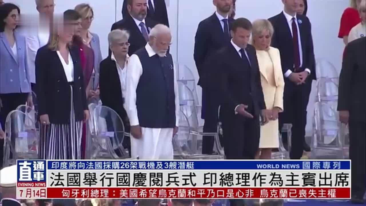 法国举行国庆阅兵式 印度总理作为主宾出席