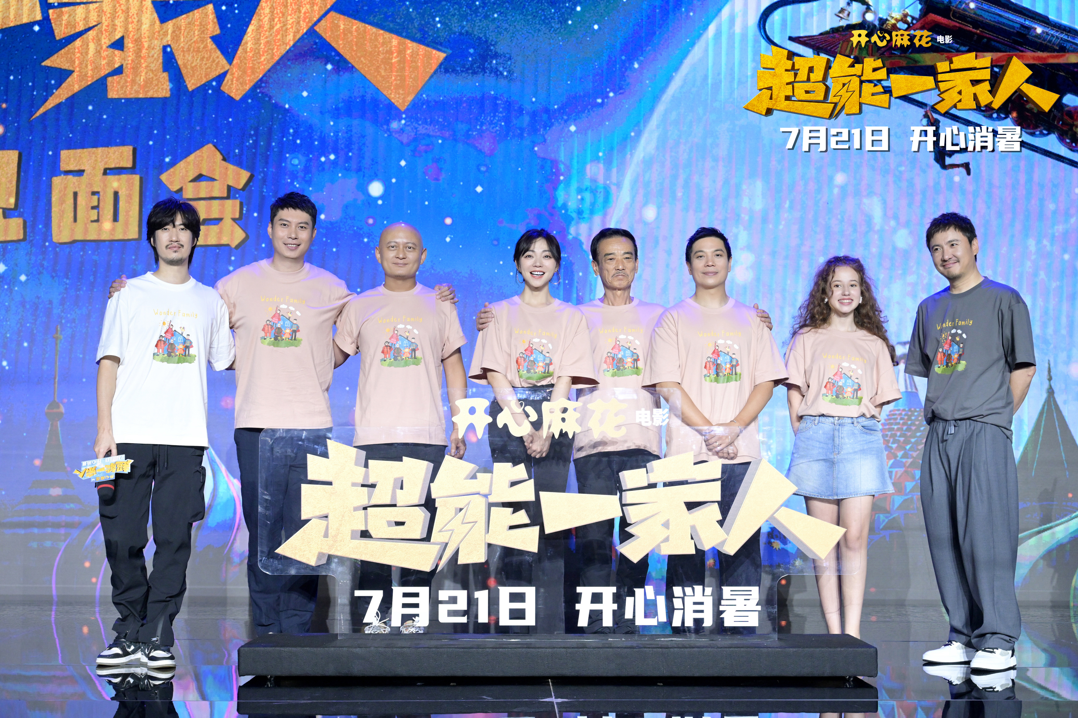 《超能一家人》主创合影