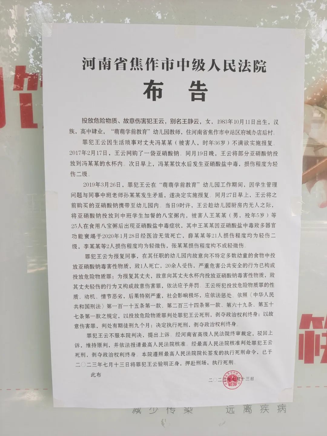 焦作市中级人民法院张贴布告，投毒幼师王某被执行死刑