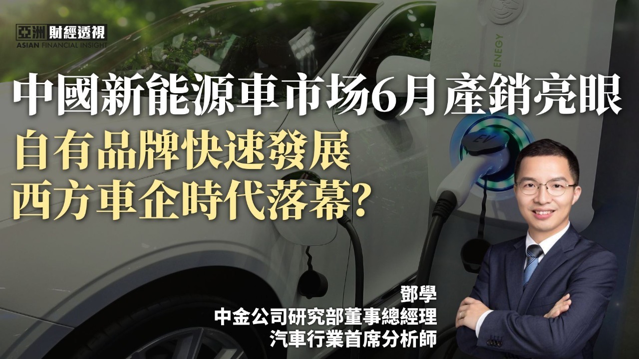 中国新能源车市场6月产销亮眼，自有品牌快速发展西方车企时代落幕？