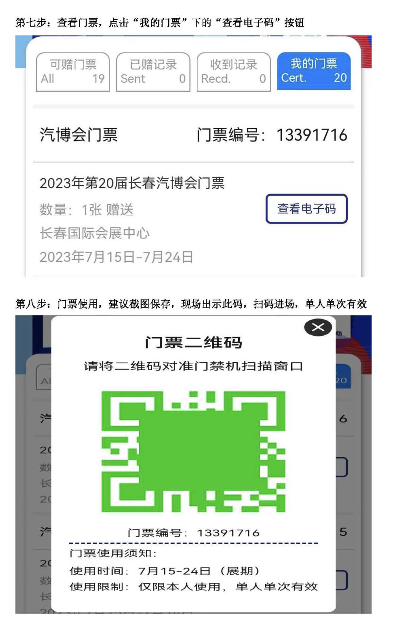 第20届长春国际汽车博览会 电子门票使用温馨提示