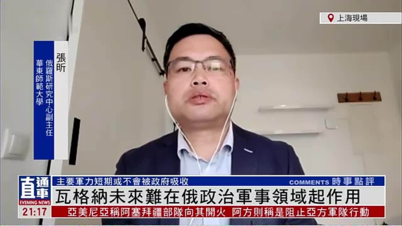 张昕：瓦格纳未来难在俄罗斯政治军事领域起作用