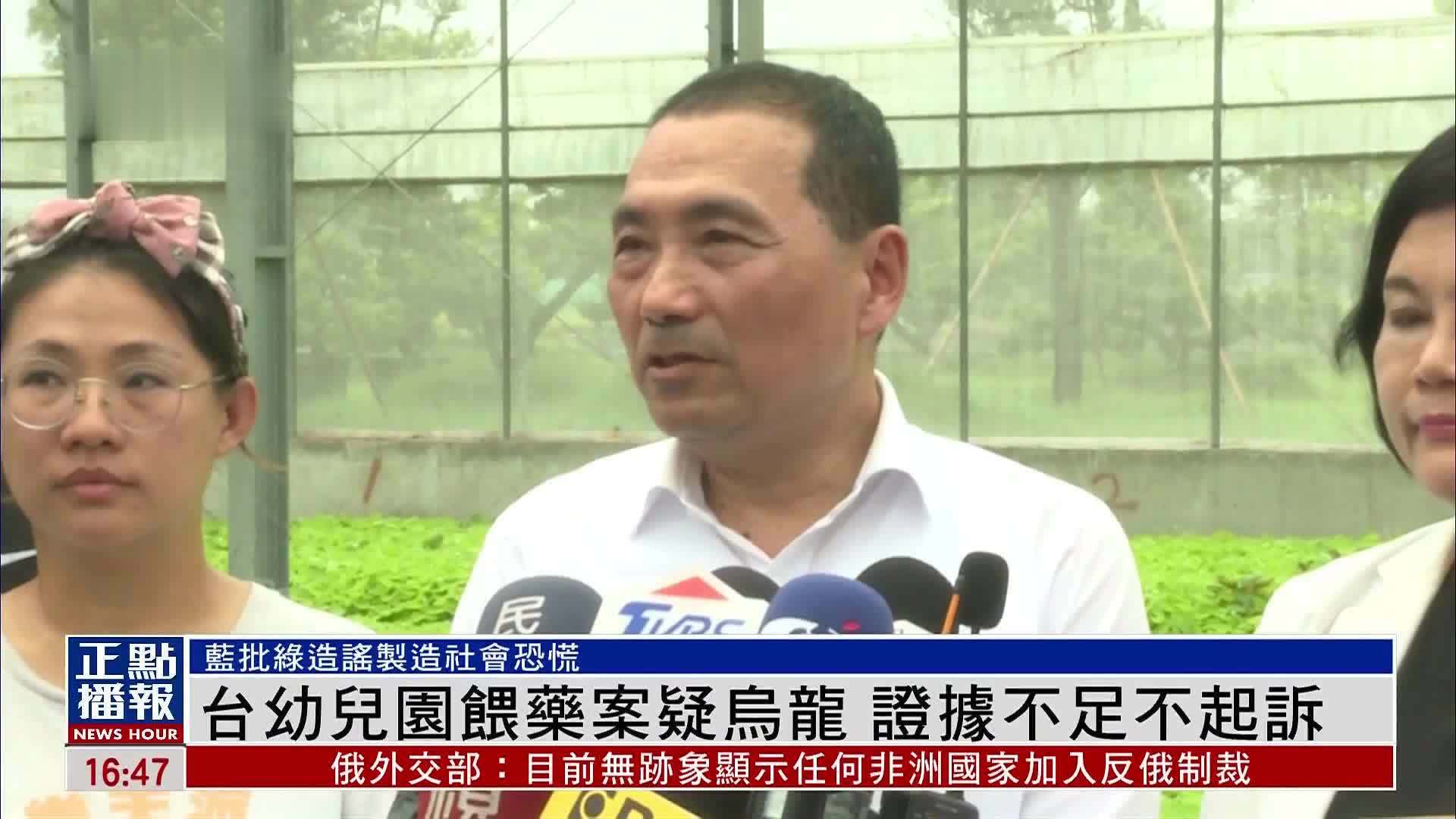 台湾幼儿园喂药案疑乌龙 证据不足不起诉