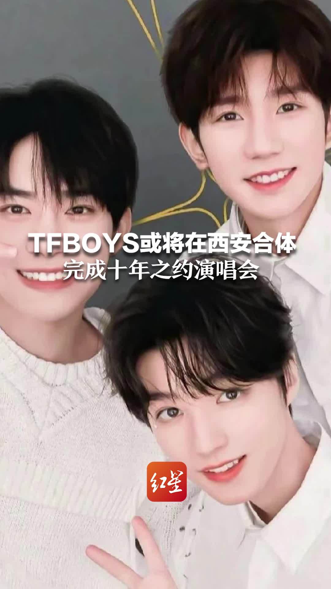 TFBOYS或将在西安合体 完成十年之约演唱会