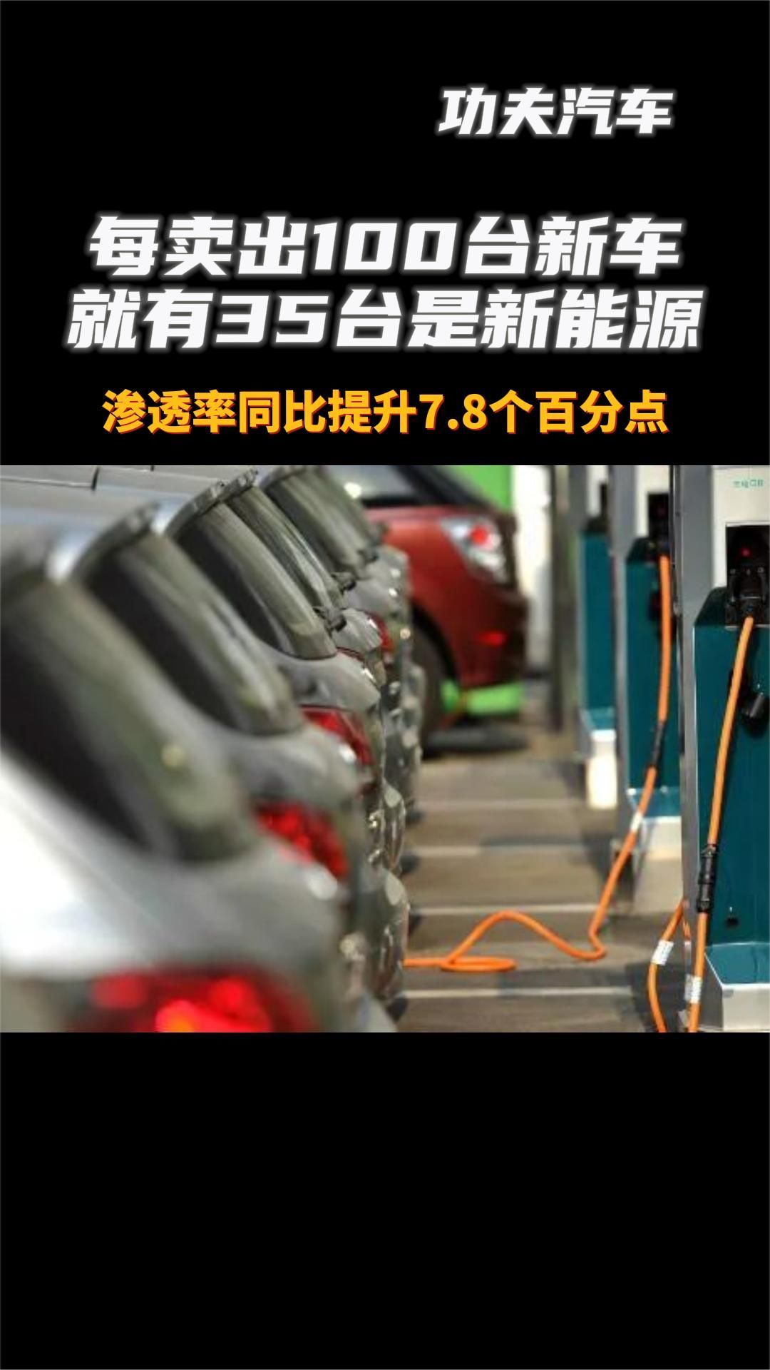 每卖出100台新车，就有35台是新能源。渗透率同比提升7.8个百分点